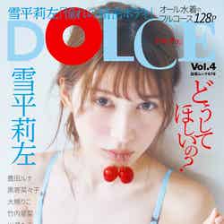 「DOLCE」Vol.4（8月22日発売）表紙：雪平莉左（画像提供：白夜書房）