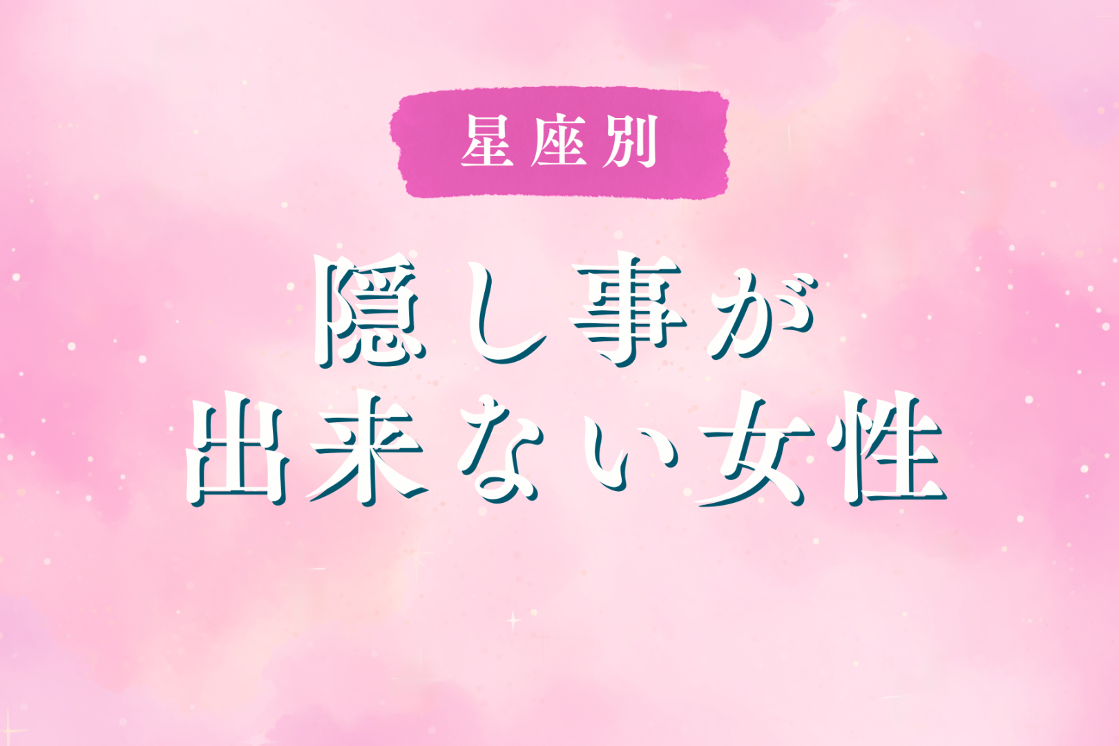 【星座別】「なんでバレた？」隠し事ができない女性ランキング＜第１位～第３位＞
