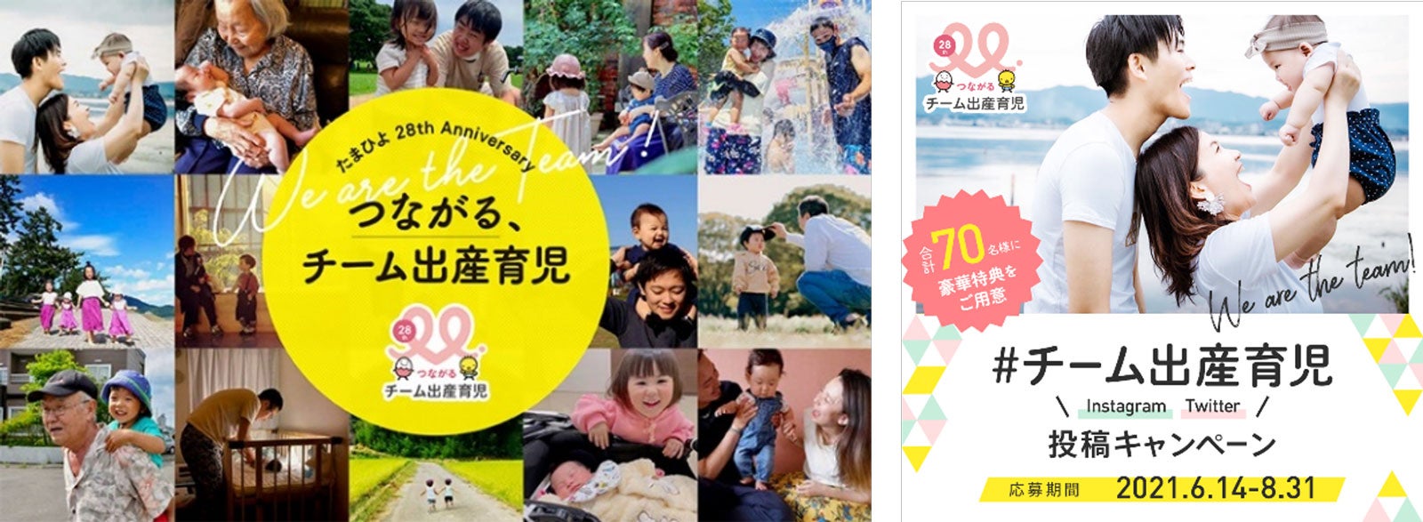 創刊28周年キャンペーン「つながる、チーム出産育児」（提供写真）