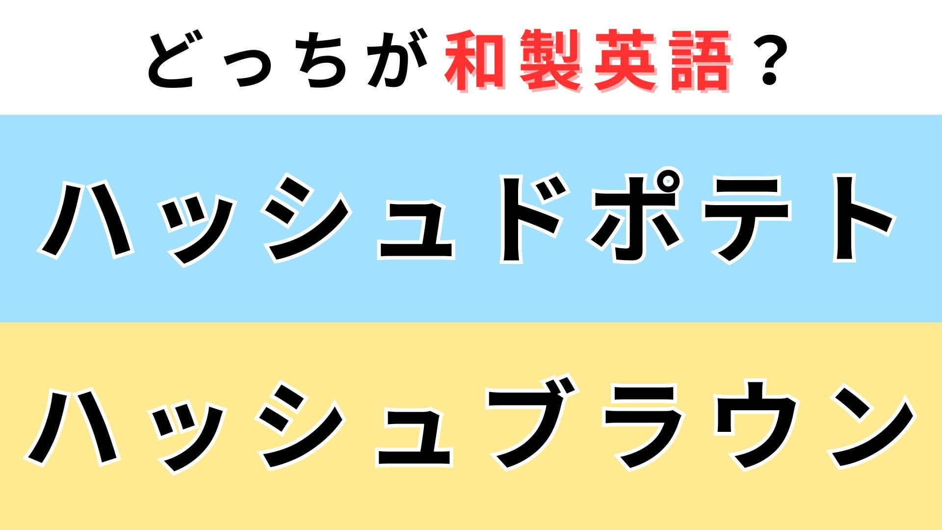 「ハッシュドポテト」or「ハッシュブラウン」どっちが【和製英語】？アメリカの朝食の定番！