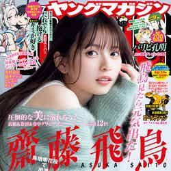 「ヤングマガジン」14号（3月4日発売）表紙：齋藤飛鳥／撮影：中村和孝