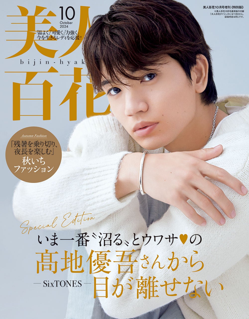 SixTONES高地優吾、メンバーに思うこと＆最新のオフの過ごし方とは「美人百花」初登場で初表紙