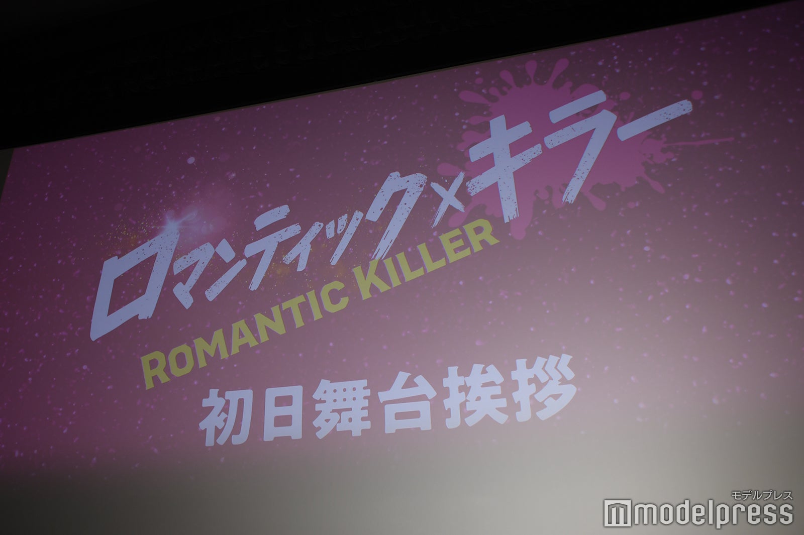 「ロマンティック・キラー」初日舞台挨拶（Ｃ）モデルプレス