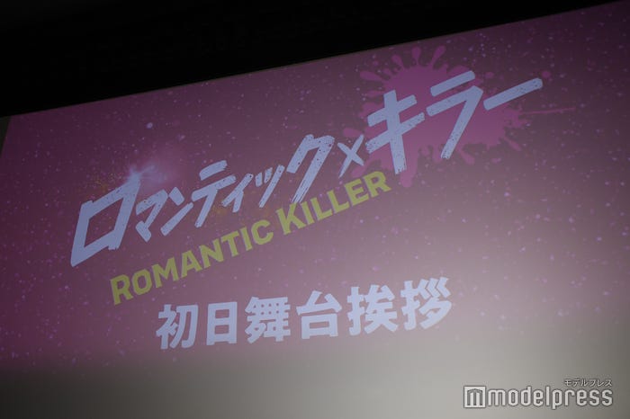 「ロマンティック・キラー」初日舞台挨拶(C)モデルプレス