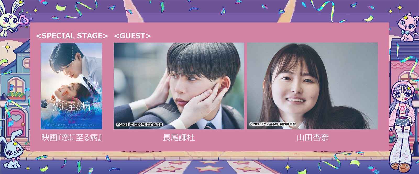 なにわ男子・長尾謙杜＆山田杏奈「ガルアワ」出演決定「恋に至る病」スペシャルステージ登場【GirlsAward 2025 A／W】