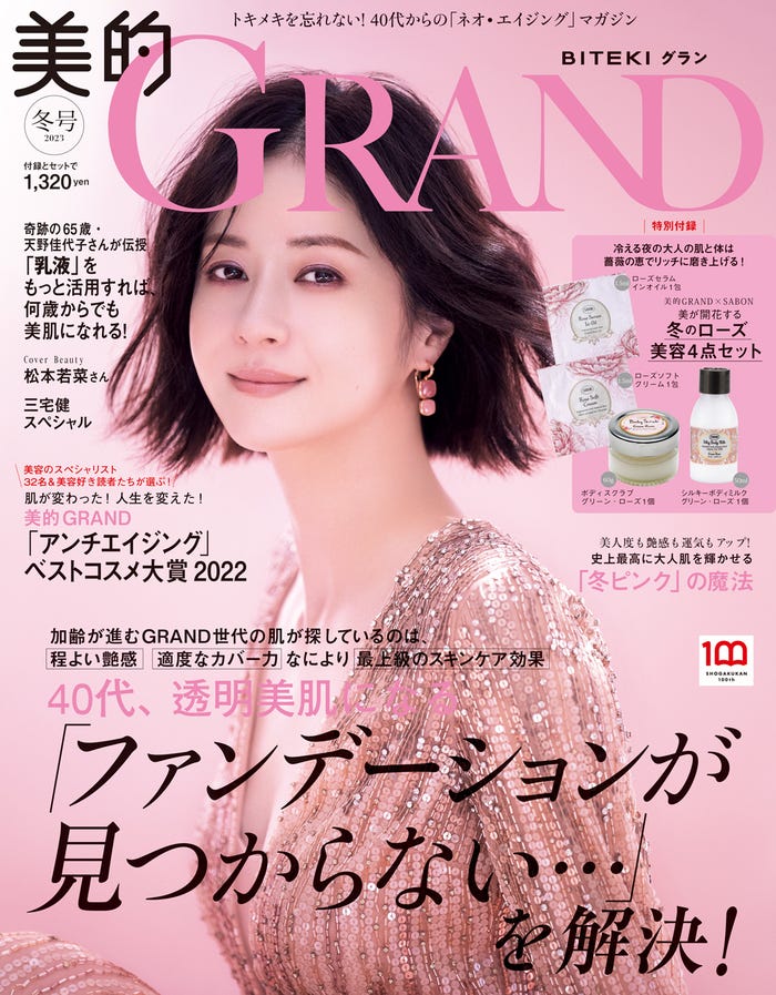 「美的GRAND」冬号(12月12日発売)表紙:松本若菜(写真提供:小学館)