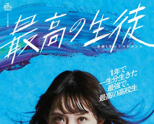 畑芽育、地上波連ドラ初主演「最高の教師」と同じ舞台設定で山下幸輝・齊藤なぎさら出演<最高の生徒 ~余命1年のラストダンス~>