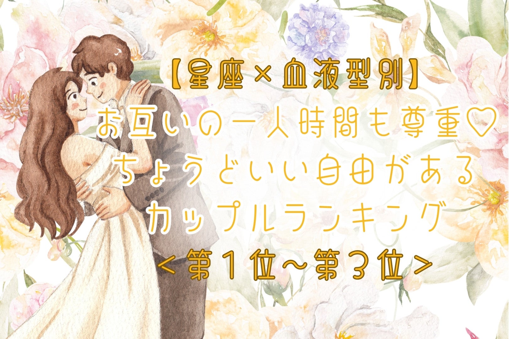 【星座×血液型別】お互いの一人時間も尊重♡ちょうどいい自由があるカップルランキング＜第１位〜第３位＞