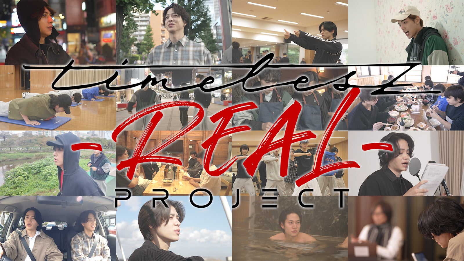 「timelesz project -REAL-」（提供写真）