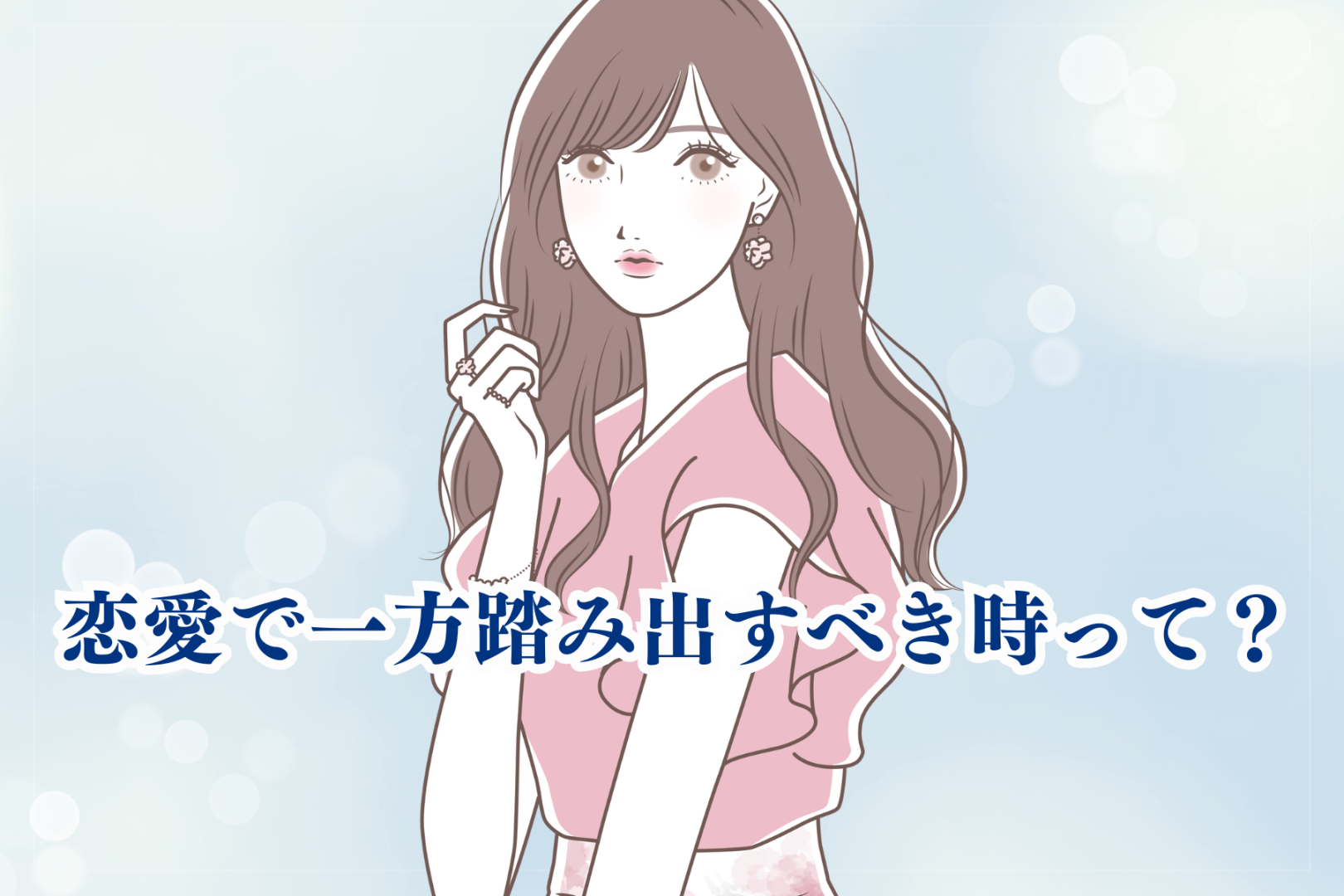 どうしても奥手になってしまう？恋愛で一方踏み出すべき時って？