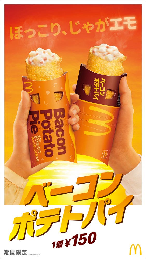 ベーコンポテトパイ/画像提供:日本マクドナルド