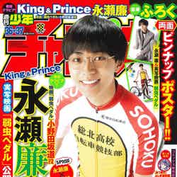 「週刊少年チャンピオン」36＋37合併号（8月6日発売） 表紙：永瀬廉（提供写真）