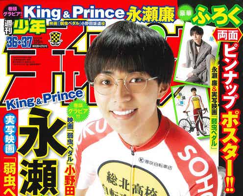 King & Prince永瀬廉「少年チャンピオン」初表紙飾る
