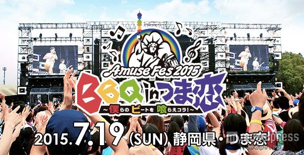 「Amuse Fes 2015 BBQ in つま恋 ～僕らのビートを喰らえコラ！～」