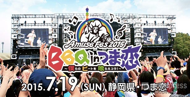 「Amuse Fes 2015 BBQ in つま恋 ~僕らのビートを喰らえコラ!~」