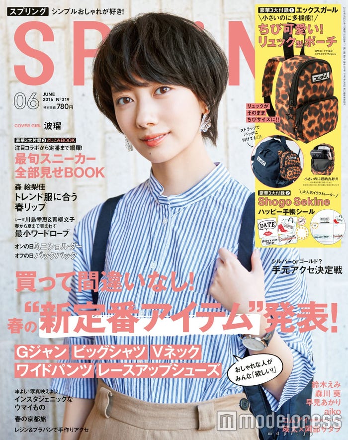 「SPRiNG」6月号(宝島社、4月23日発売)表紙:波瑠/画像提供:宝島社