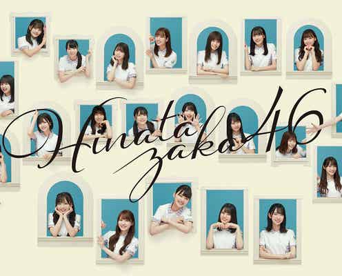 日向坂46「誰よりも高く跳べ!2020」を地上波初披露