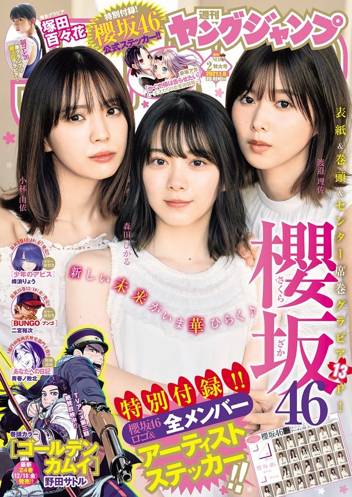 「週刊ヤングジャンプ」2号(12月10日発売)表紙:小林由依、森田ひかる、渡邉理佐(C)神戸健太郎/集英社