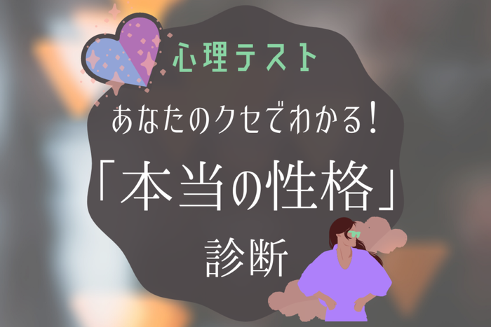あなたのクセでわかる 本当の性格診断 モデルプレス あなたのクセでわかる 本当の性格診断 モデルプレス