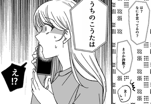 妊娠を機に“彼の母”へ電話すると…義母「詐欺ですか？」直後⇒私「…え？」まさかの真相に背筋が凍りつく！？