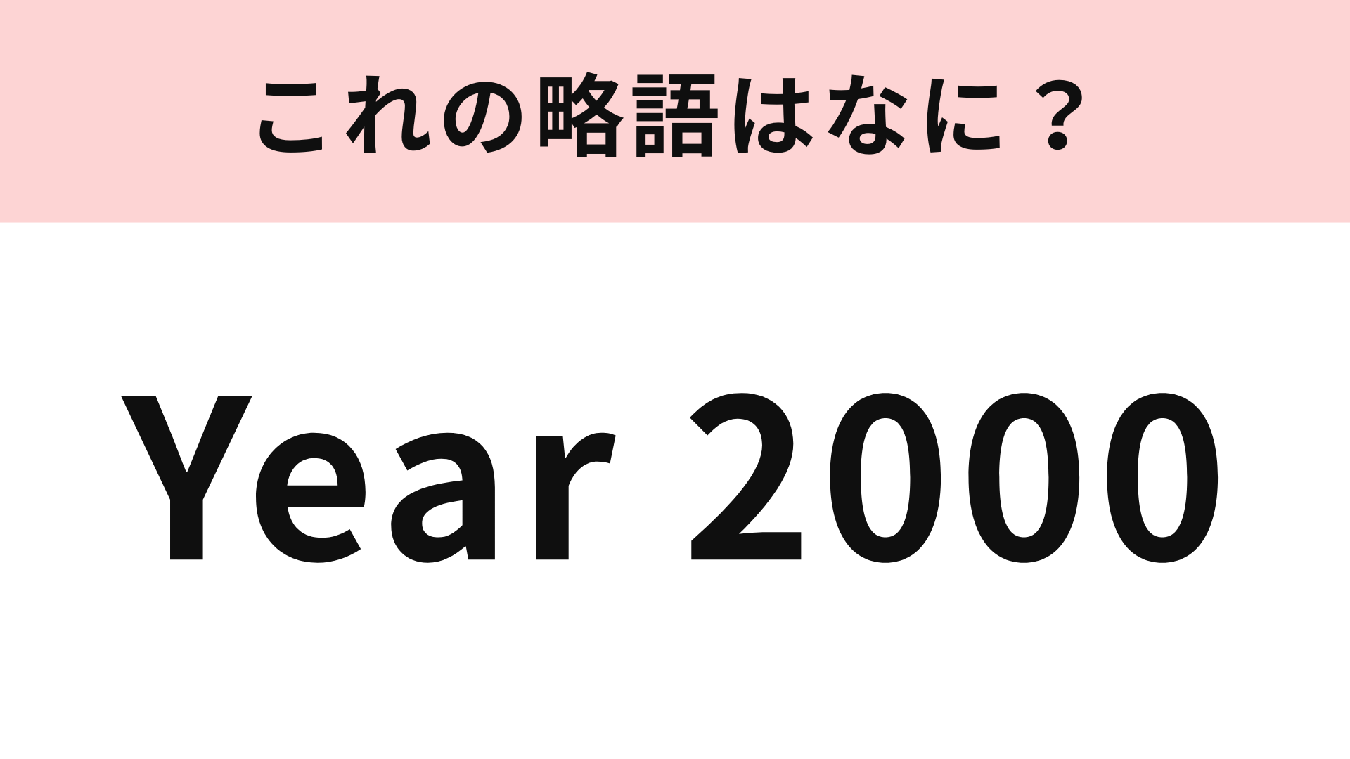 「Year 2000」の略語は？答えられたらすごい...！