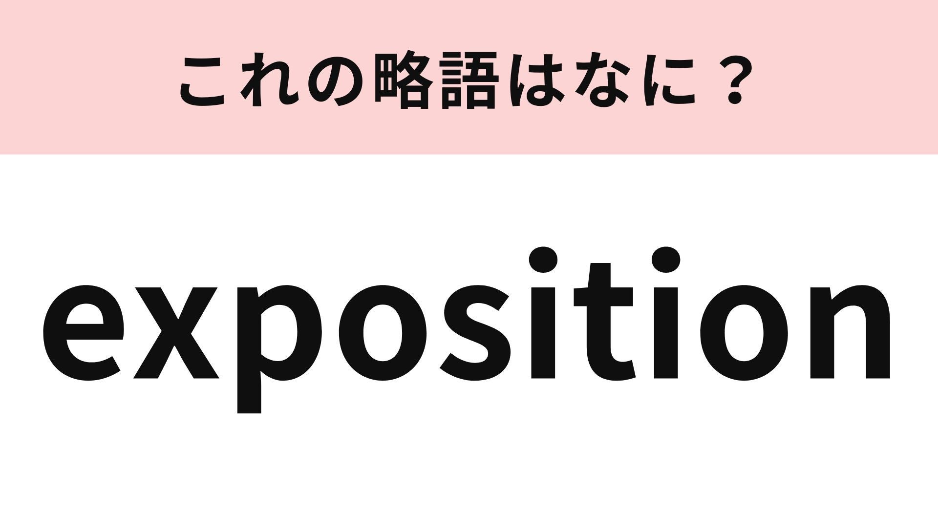「exposition」の略語は？最近まで大阪で開催されていました...！