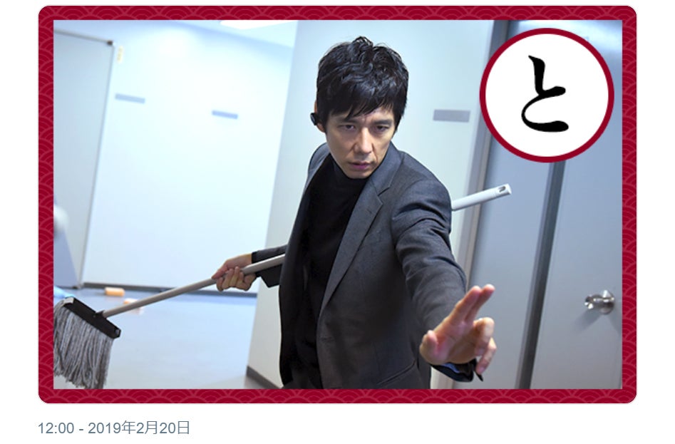 西島秀俊の“名探偵かるた”が「じわじわ来る」と話題 「トイレの掃除は私にお任せ」「まもりたい！」…ラインナップが面白すぎ