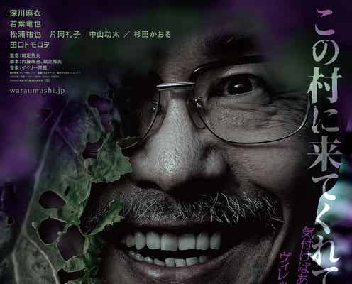 深川麻衣&若葉竜也が夫婦に 日本発・ヴィレッジ“狂宴”スリラー「嗤う蟲」2025年公開決定<ティザービジュアル&特報解禁>