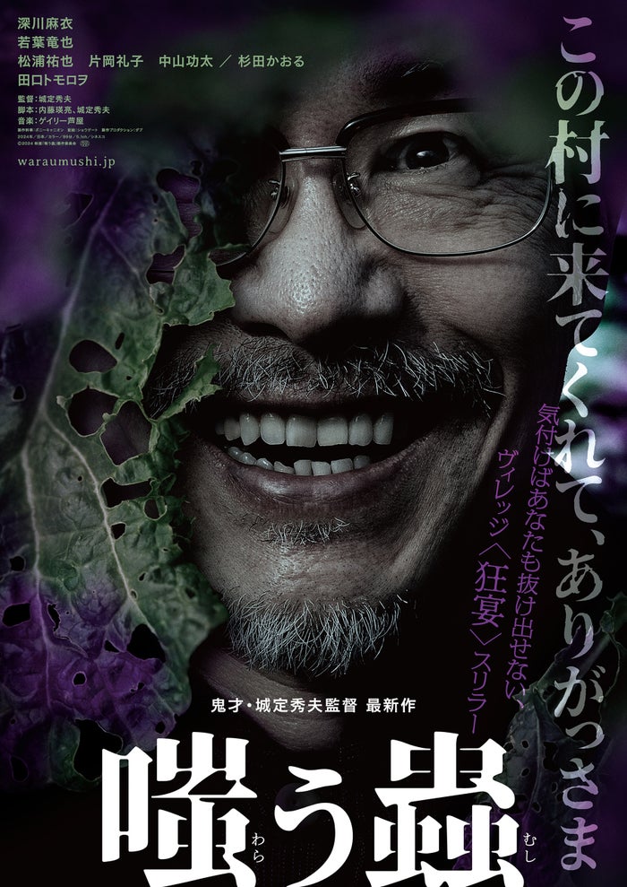 深川麻衣＆若葉竜也が夫婦に 日本発・ヴィレッジ“狂宴”スリラー「嗤う蟲」2025年公開決定＜ティザービジュアル＆特報解禁＞
