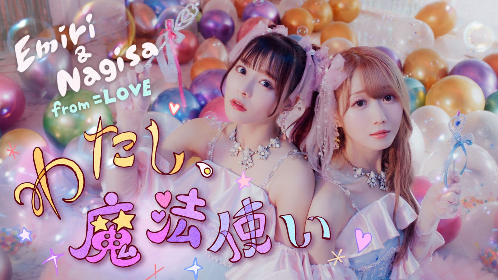 ＝LOVE大谷映美里＆齊藤なぎさ、ユニット曲MV公開 可愛くメルヘンな日常描く