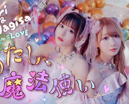 =LOVE大谷映美里&齊藤なぎさ、ユニット曲MV公開 可愛くメルヘンな日常描く