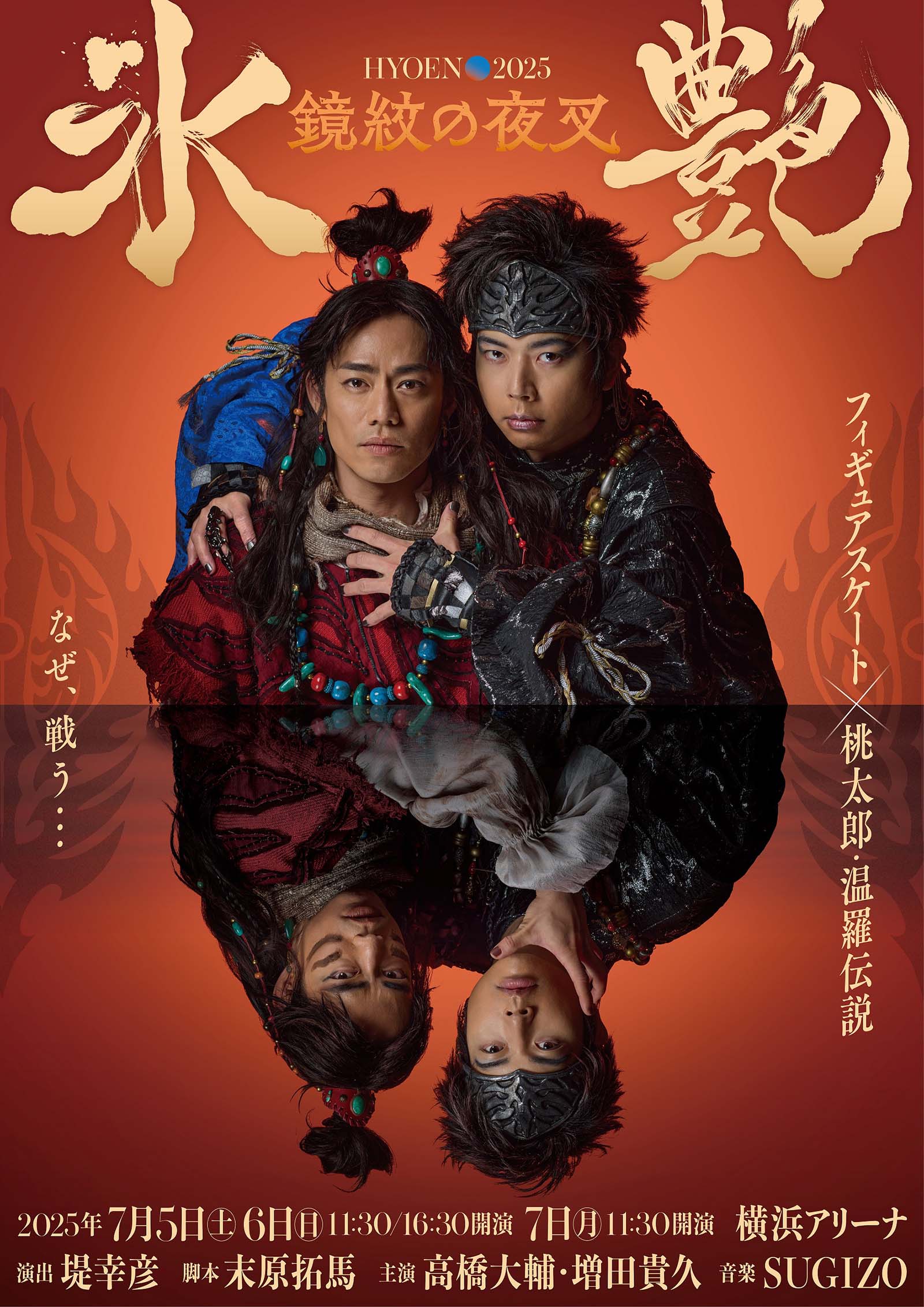 高橋大輔＆NEWS増田貴久、W主演でアイスショー上演決定 堤幸彦演出で「桃太郎・温羅伝説」描く【氷艶hyoen2025–鏡紋の夜叉-】