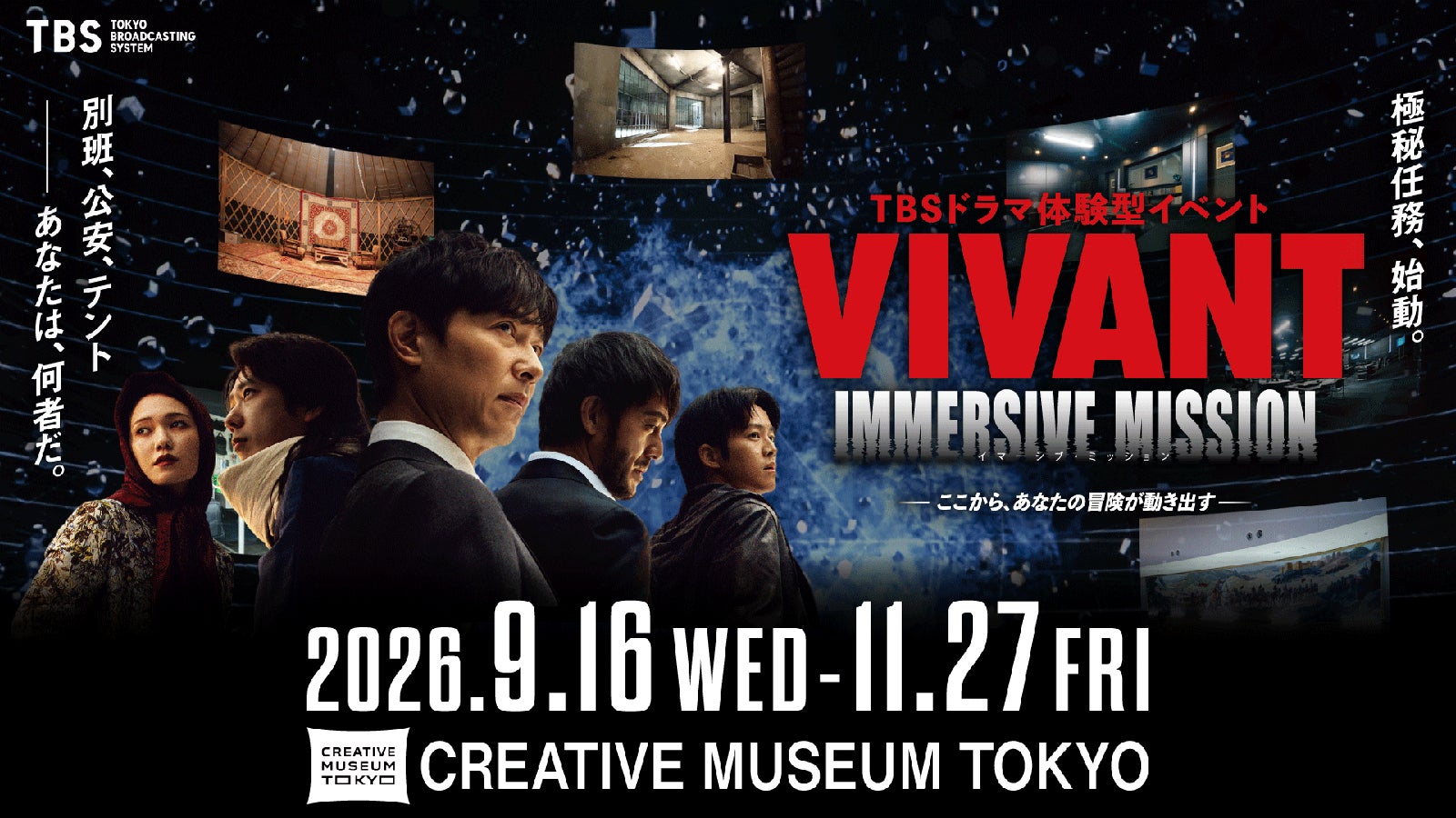 「VIVANT IMMERSIVE MISSION」東京で9月16日開幕 劇中セット展示＆ミッション体験で“適性検査”