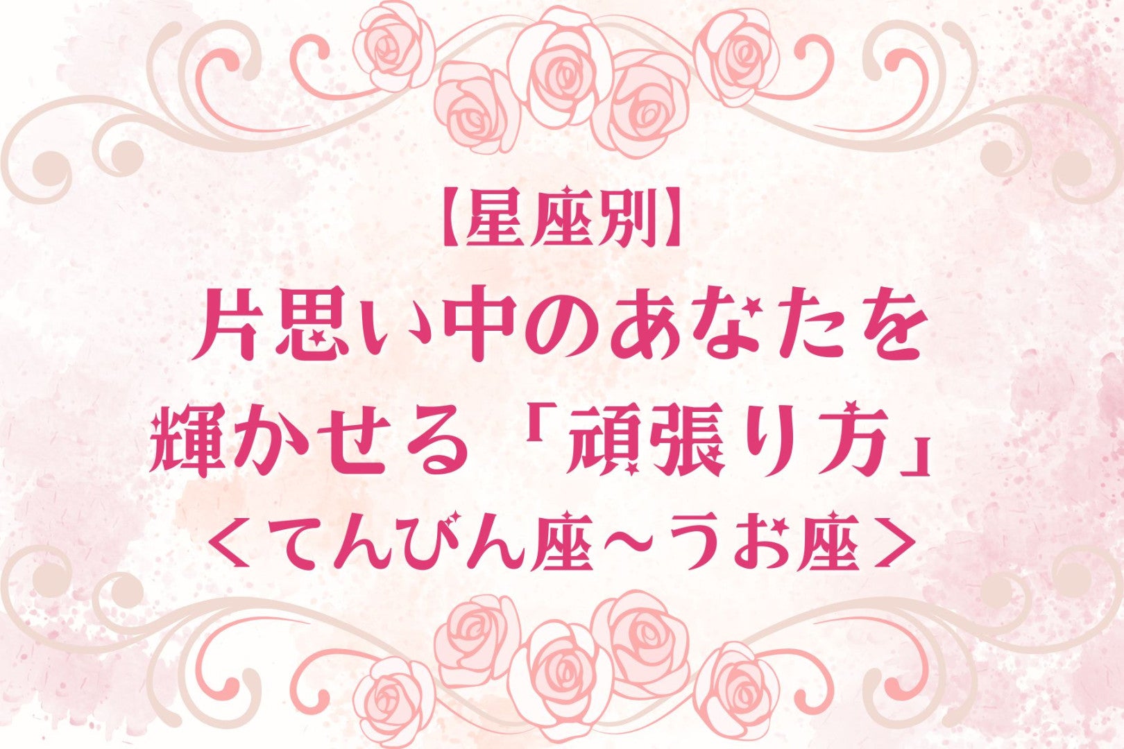 【星座別】片思い中のあなたを輝かせる「頑張り方」＜てんびん座〜うお座＞