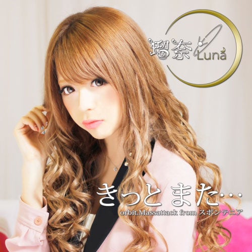 斉藤みらいがジャケットカバーを飾った瑠奈の第一弾シングル「きっとまた…orbit.Massattack from スポンテニア」