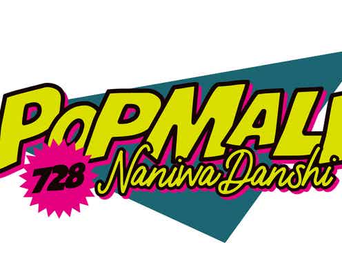 なにわ男子、2ndアルバム「POPMALL」リード曲・新曲など収録内容&仕様発表