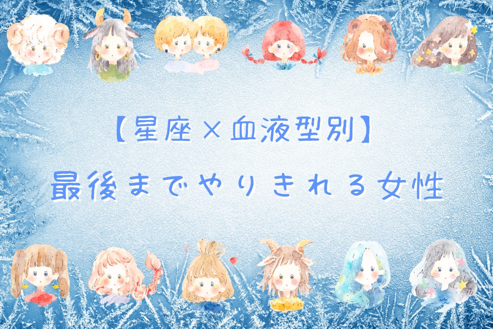 【星座×血液型別】最後までやりきれる女性ランキング＜第１位～第３位＞