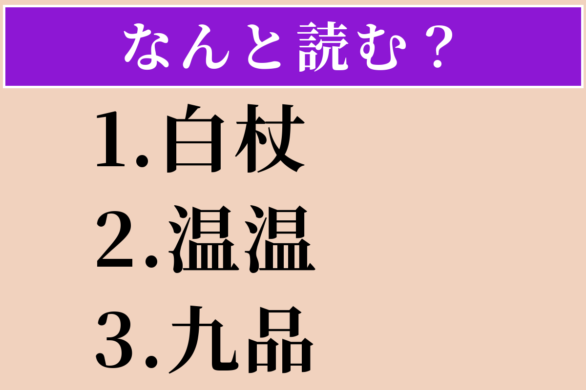 【難読漢字】「白杖」「温温」「九品」読める？