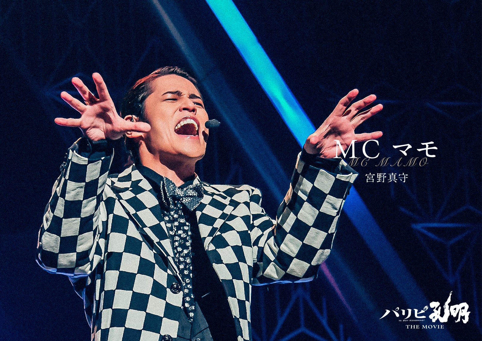 宮野真守（C）四葉夕ト・小川亮／講談社（C）2025 「パリピ孔明 THE MOVIE」製作委員会