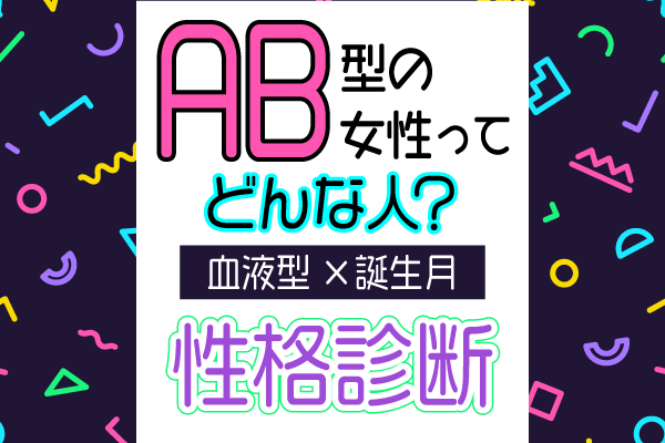 Ab型女性ってどんな人 血液型 誕生月 の性格診断 モデルプレス