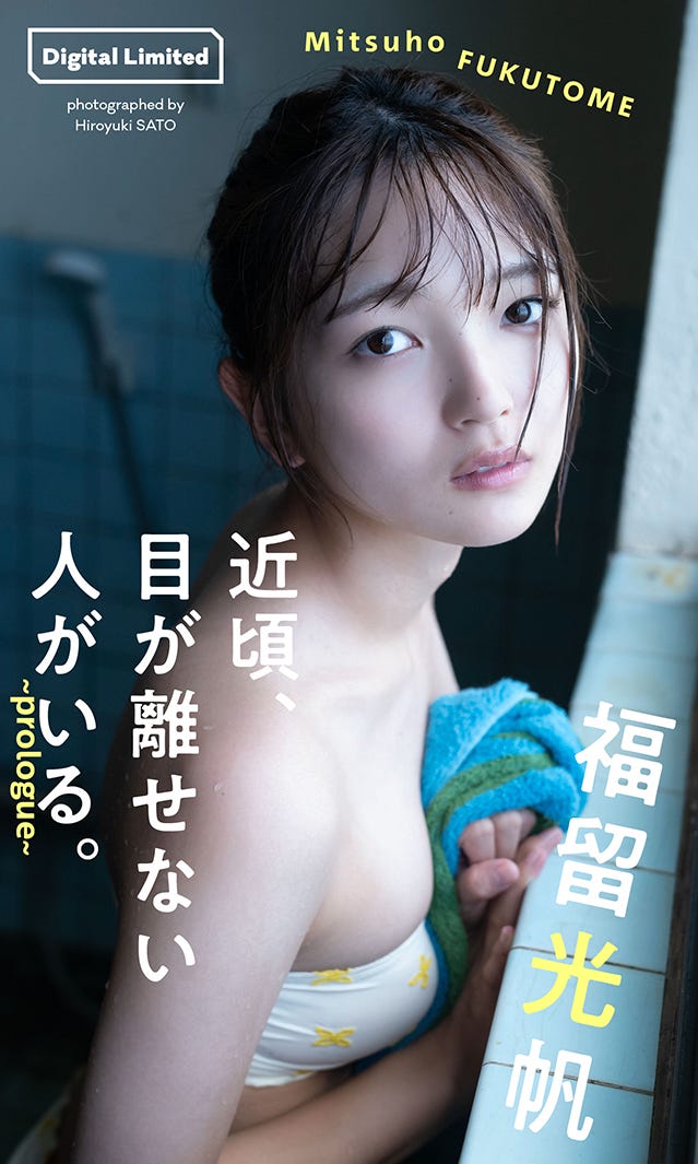 福留光帆(C)佐藤裕之/集英社