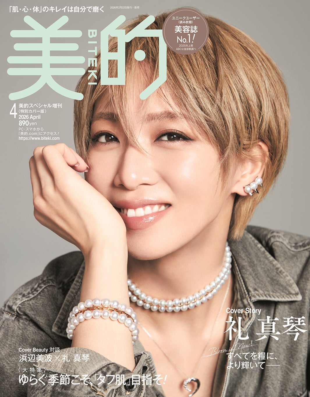 「美的」4月号特別カバー版（2月20日発売）表紙：礼真琴（提供：小学館）
