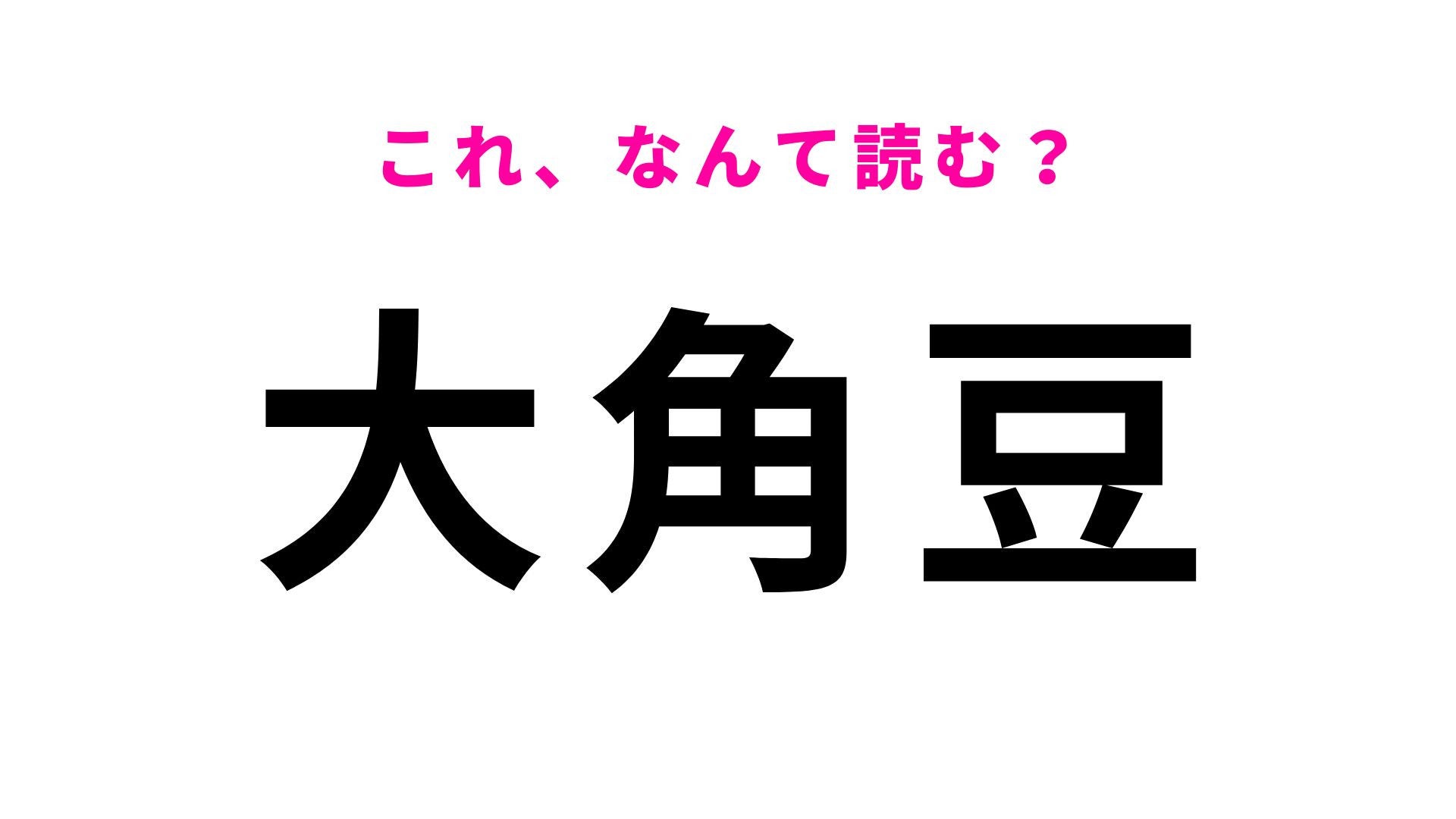【漢字クイズ】「大角豆」はなんて読む？初見では難しい茨城県の地名！