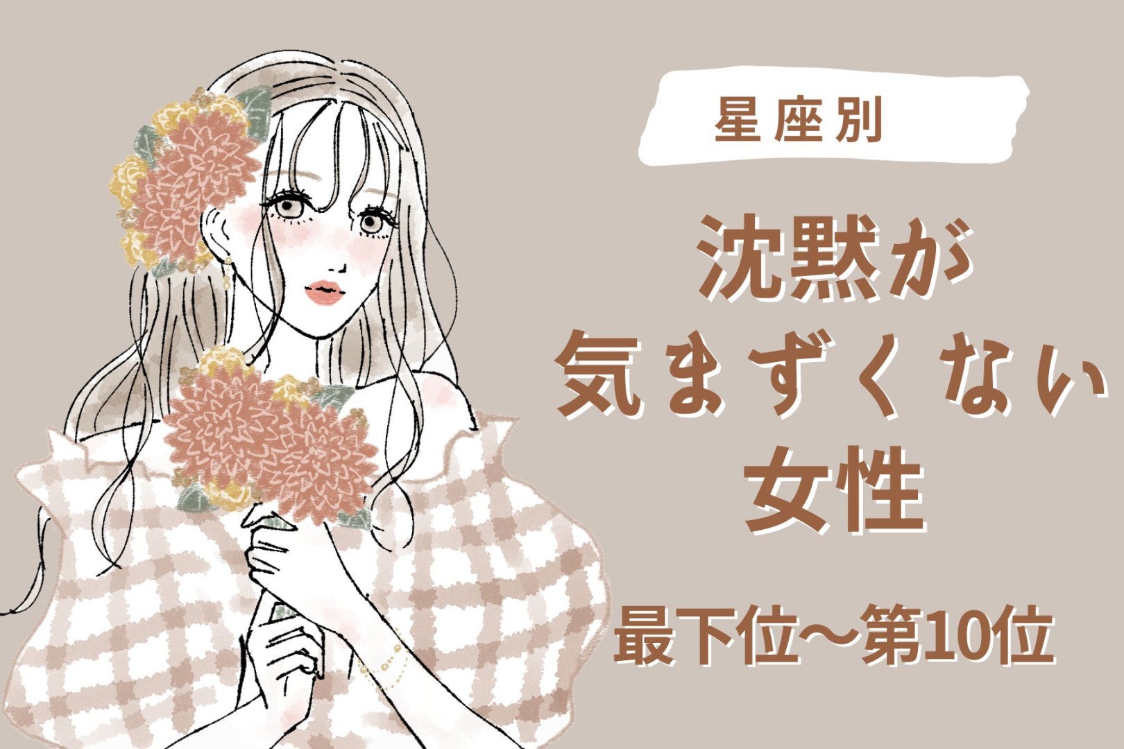 【星座別】沈黙が気まずくならない相手になれる女性ランキング＜最下位～第１０位＞