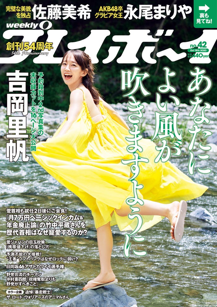 「週刊プレイボーイ」42号(10月5日発売)表紙:吉岡里帆/プロデュース/清川あさみ(C)熊谷 貫/週刊プレイボーイ