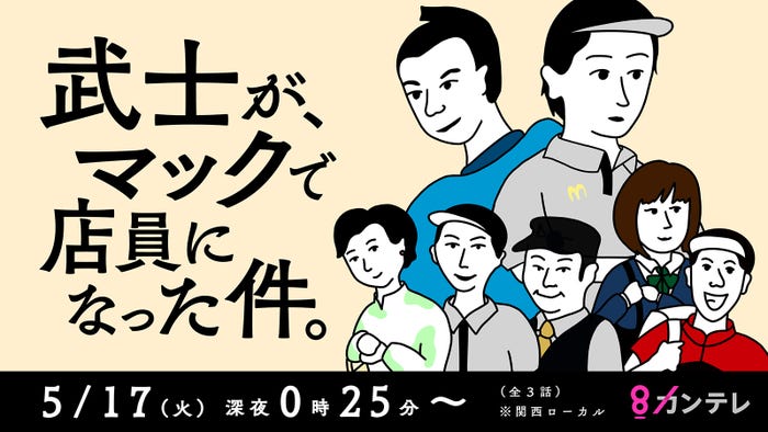 『武士が、マックで店員になった件。』キービジュアル (C)カンテレ