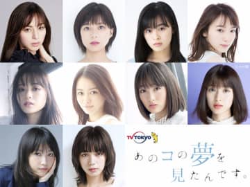あのコの夢を見たんです 女優一挙解禁 テレビ東京 深夜ドラマ史上最も豪華な女優が集結 モデルプレス
