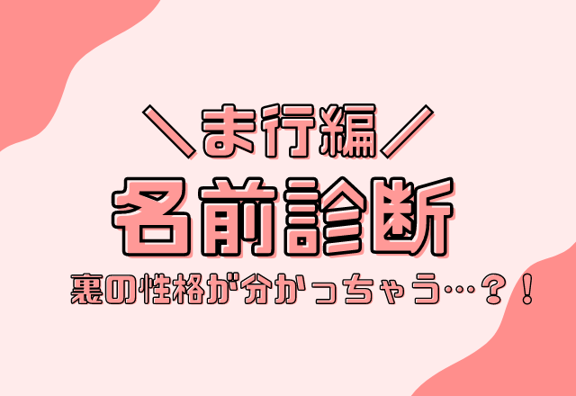 名前診断 名前が ま行 から始まる人のウラの性格 モデルプレス