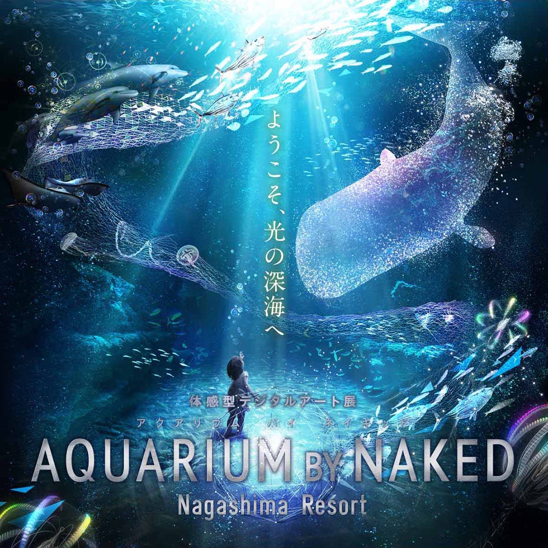 AQUARIUM BY NAKED Nagashima Resort／画像提供：ネイキッド