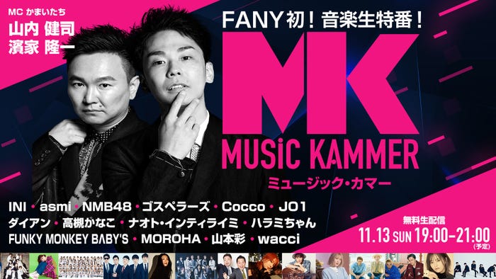 かまいたち/「ミュージック・カマー」(提供写真)